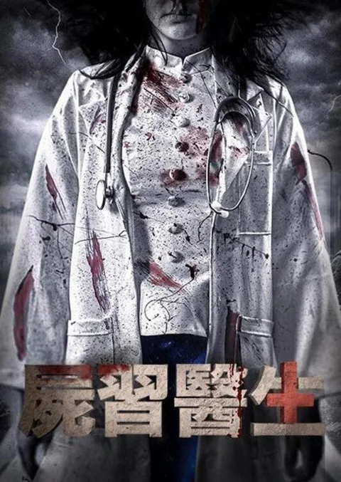 《无影医魂》封面