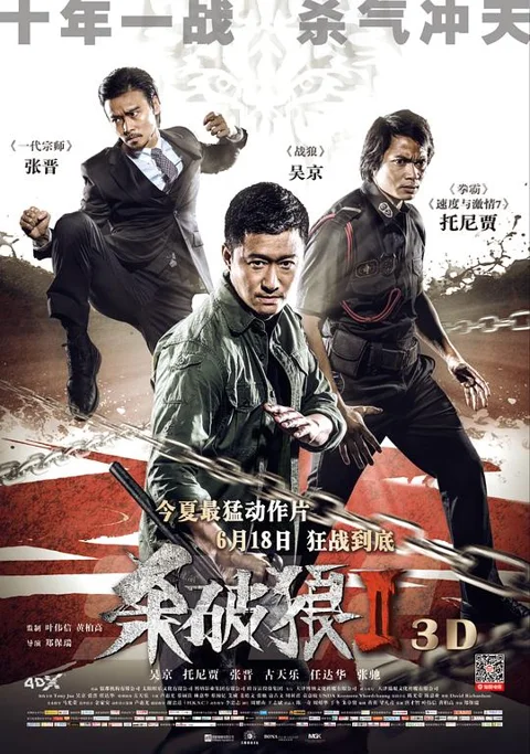 《杀破狼2》封面