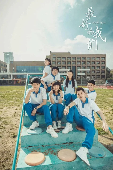 《最好的我们》封面