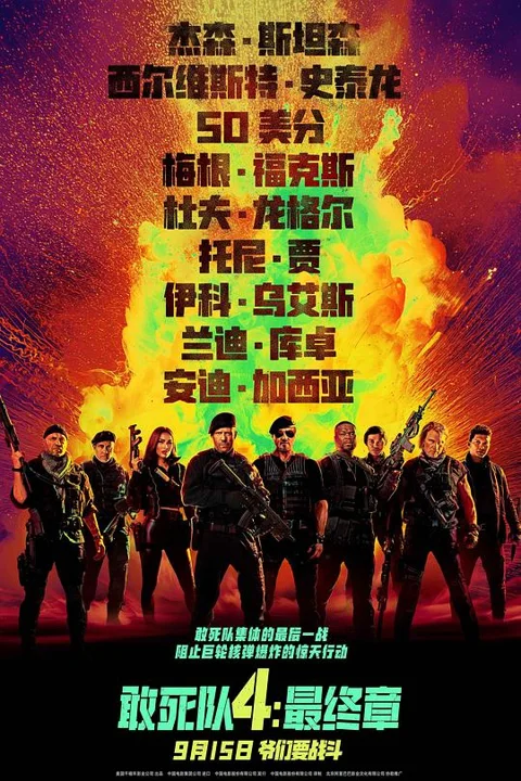 《敢死队4:最终章》封面