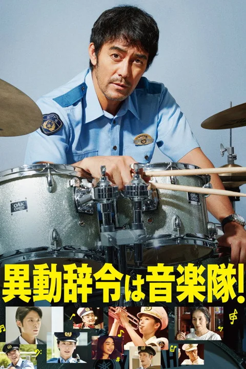 《调职到乐队!》封面