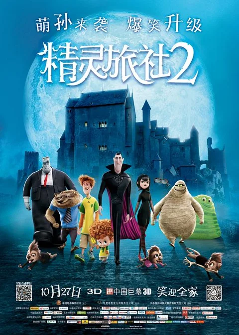 《精灵旅社2》封面
