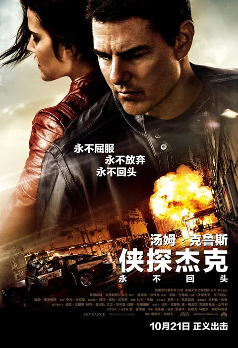 《侠探杰克:永不回头》封面