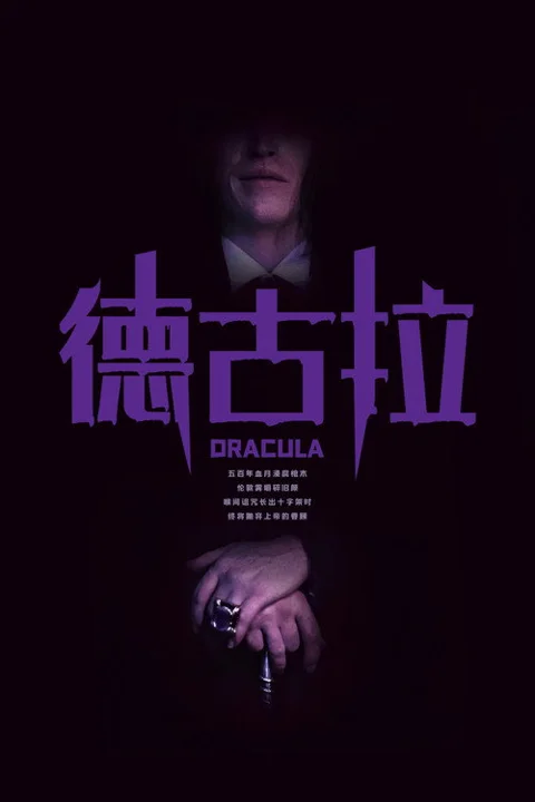《德古拉》封面