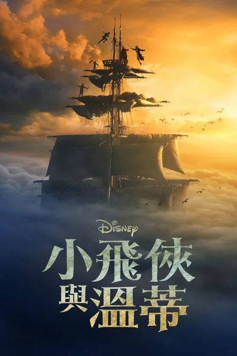 《彼得 潘与温蒂》封面