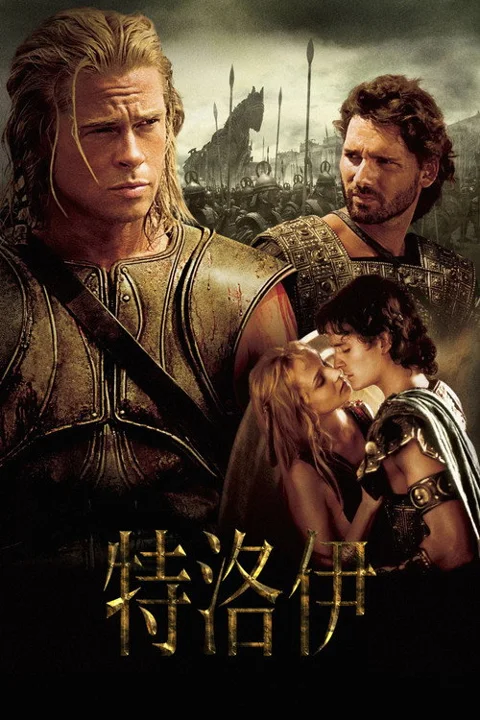 《特洛伊》封面