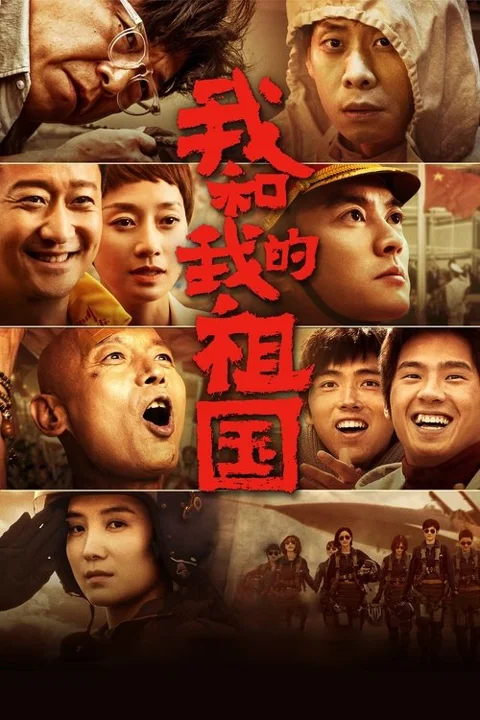 《我和我的祖国》封面
