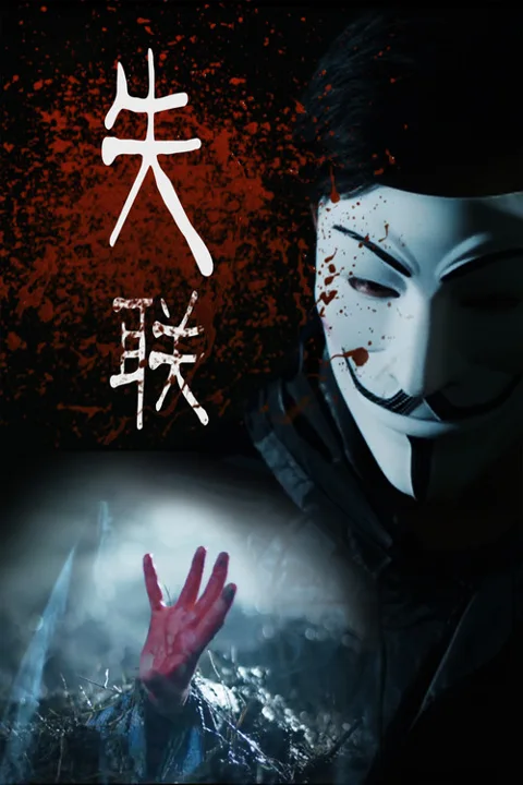 《失联》封面