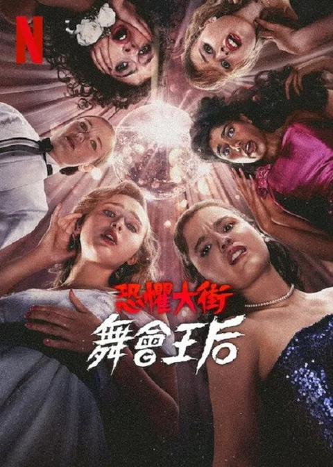 《恐惧街:舞会王后》封面