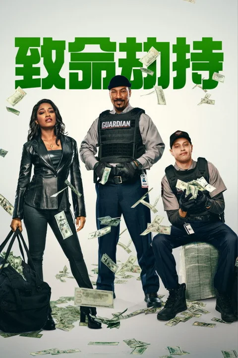 《致命劫持》封面