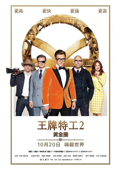 《王牌特工2:黄金圈》封面