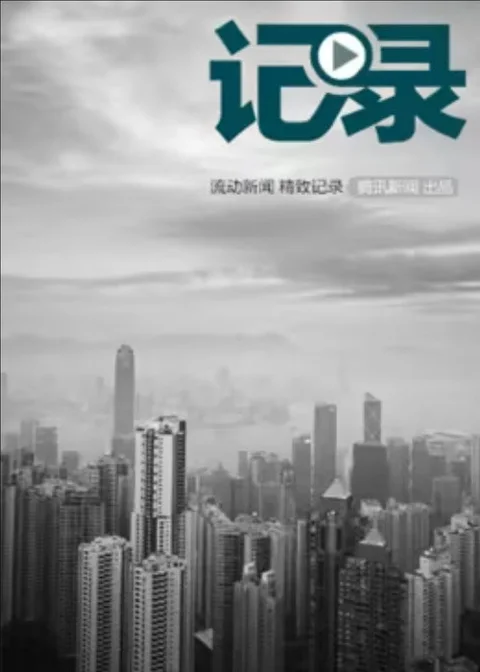 《记录》封面