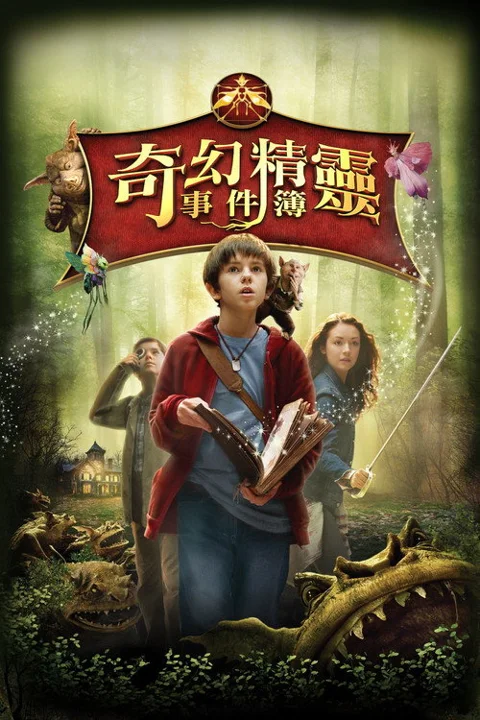 《奇幻精灵事件簿》封面