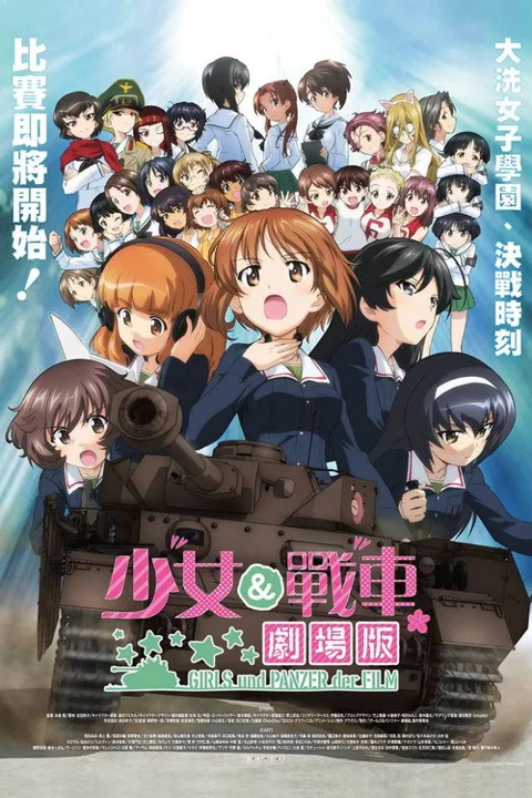 《少女与战车》封面
