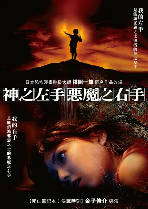 《神之左手魔之右手》封面