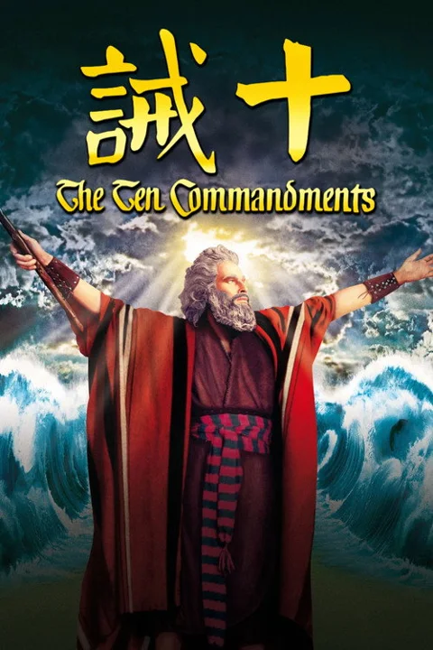 《十诫》封面