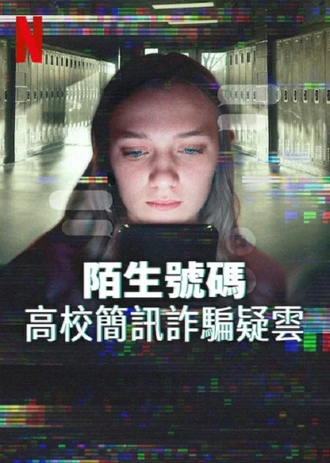 《陌生 号码 高中 短信 诈骗 疑云》封面