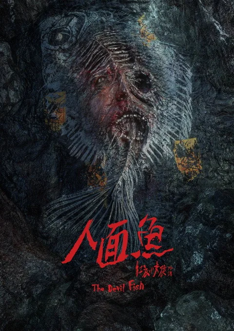 《人面鱼:红衣小女孩外传》封面