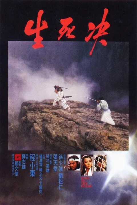 《生死决》封面