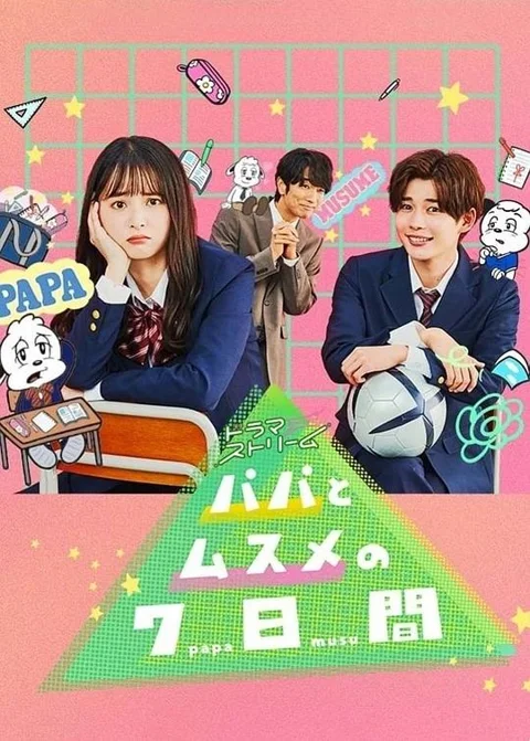 《父女七日变》封面
