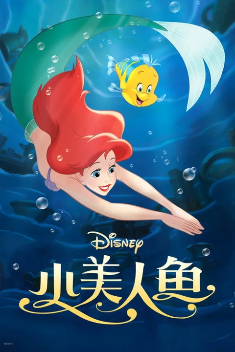 《小美人鱼》封面