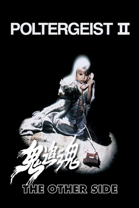 《鬼驱人2》封面
