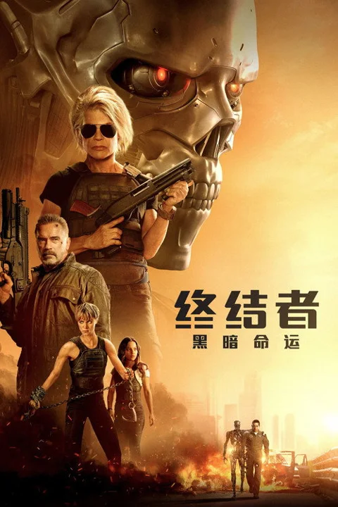 《终结者6:黑暗命运》封面