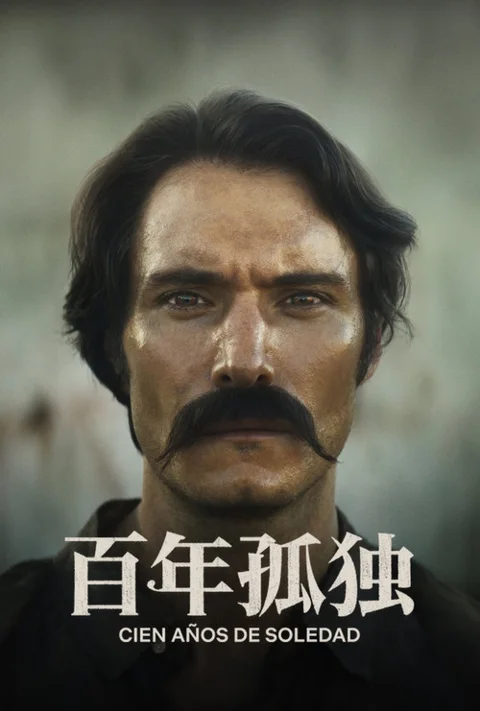 《百年孤独》封面