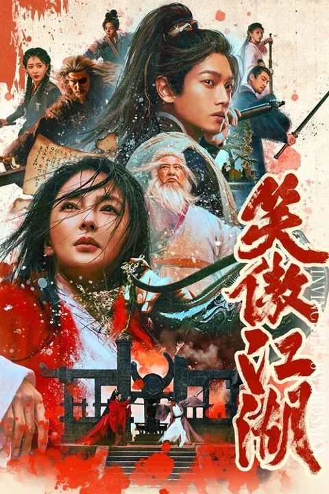 《笑傲江湖》封面
