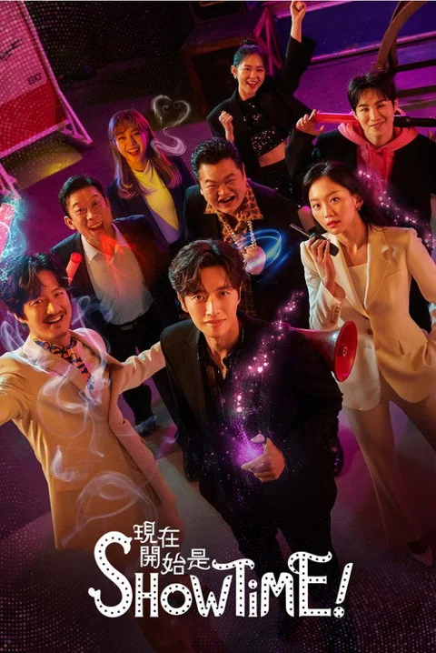 《现在开始作秀时间》封面