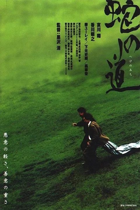 《蛇 之 道》封面