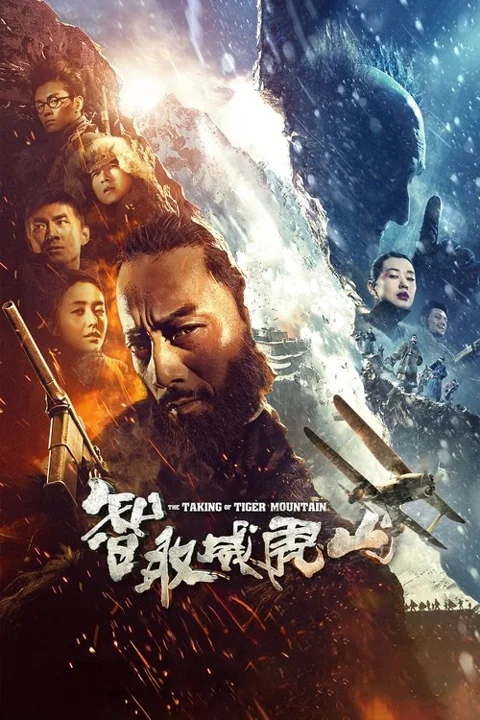 《智取威虎山》封面
