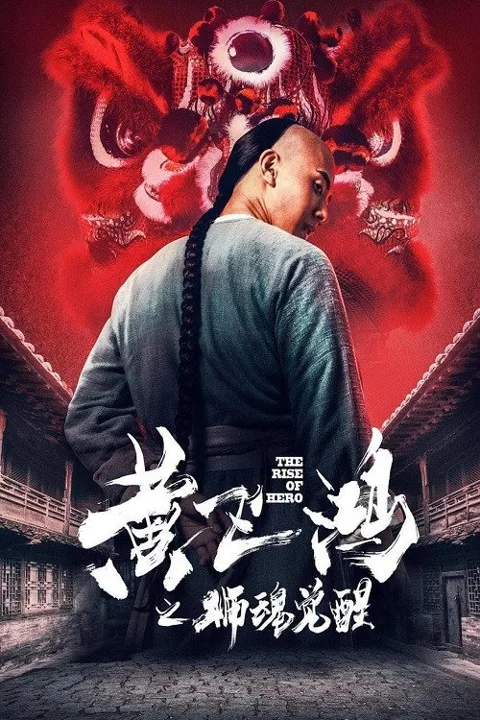 《黄飞鸿之狮魂觉醒》封面