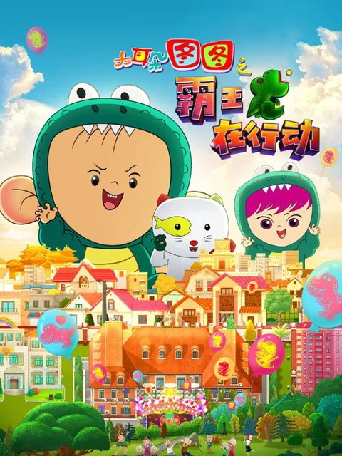 《大耳朵图图之霸王龙在行动》封面