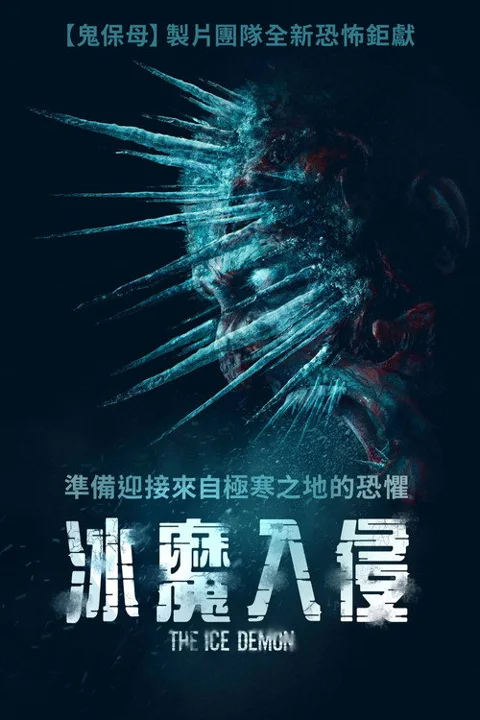 《冰魔》封面