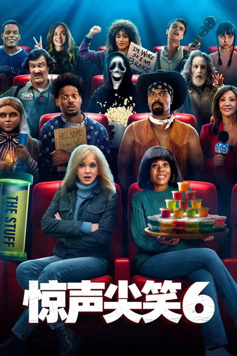 《惊声尖笑6》封面