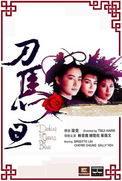 《刀马旦》封面
