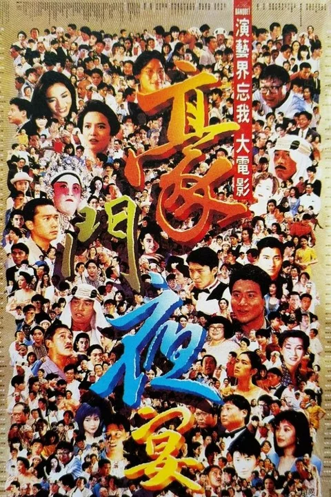 《豪门夜宴》封面