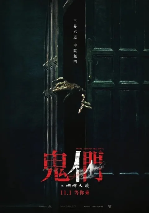 《鬼们之蝴蝶大厦》封面