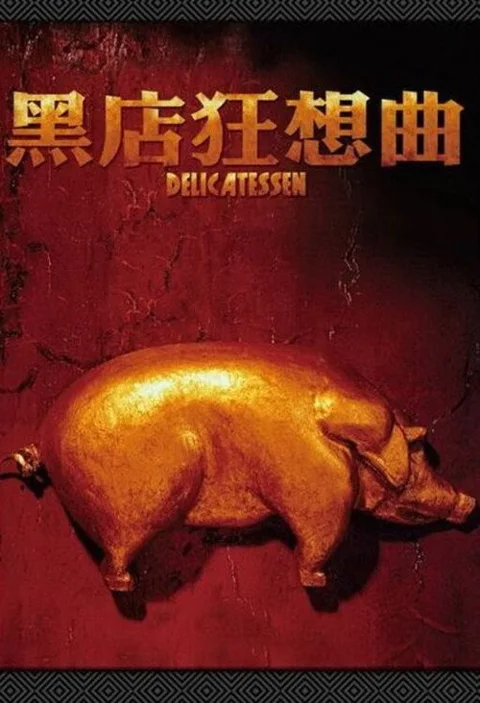 《黑店狂想曲》封面