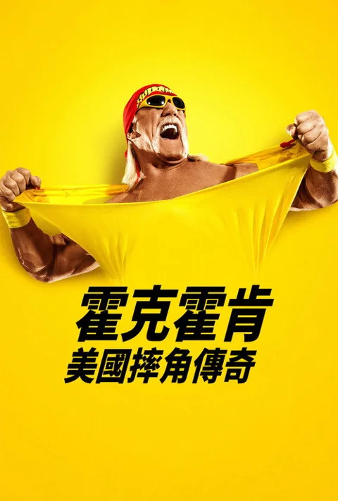 《胡克 霍根:美国摔角传奇》封面