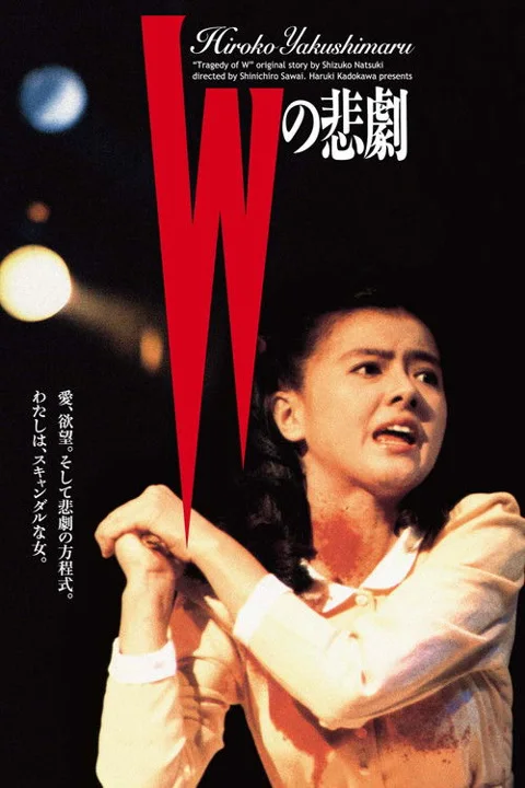 《W的悲剧》封面