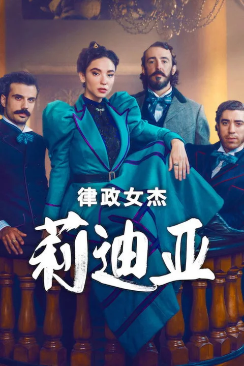 《律政女杰莉迪亚》封面