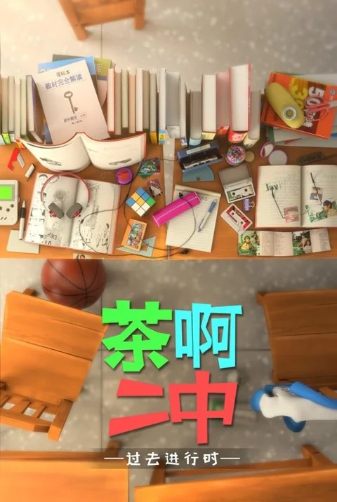 《茶啊二中》封面