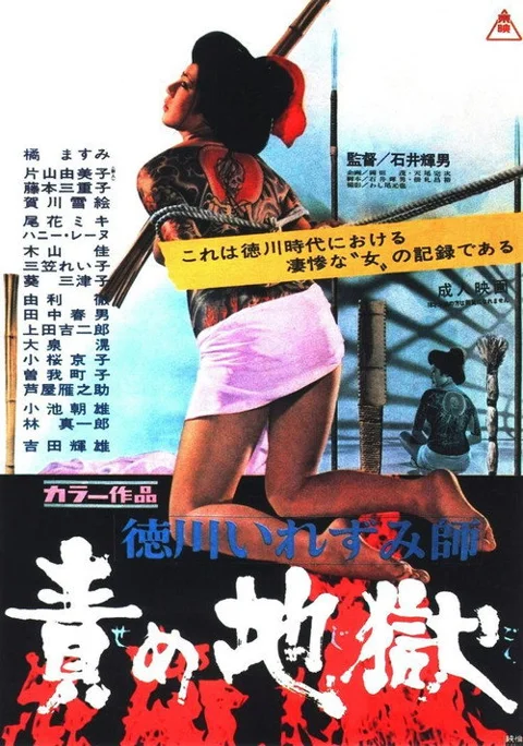 《德川责罚地狱》封面