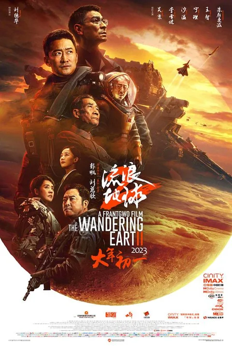 《流浪地球2》封面