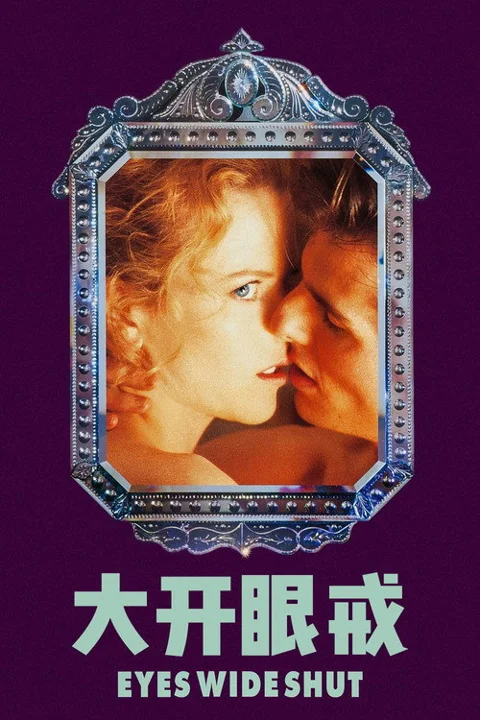 《大开眼戒》封面