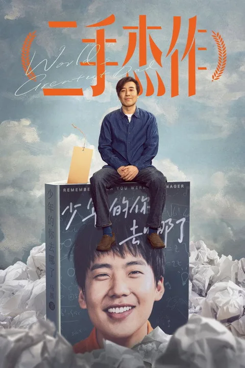 《二手杰作》封面