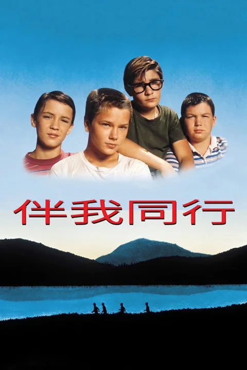 《伴我同行》封面