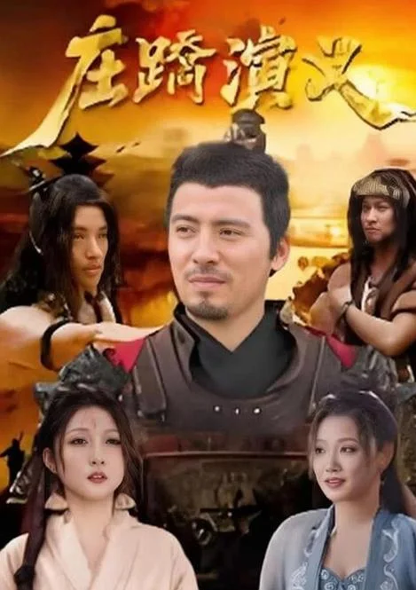 《庄蹻演义》封面